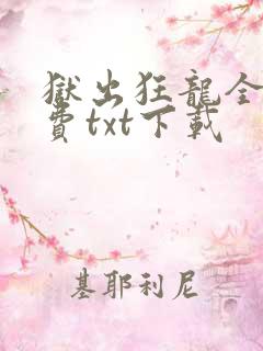狱出狂龙全文免费txt下载