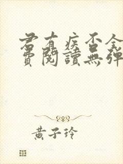 君有疾否全文免费阅读无弹窗