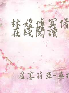 林媛傅冥修小说在线阅读