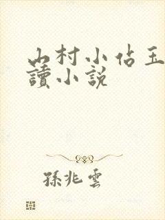 山村小站玉儿阅读小说