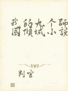 我的九个师娘倾国倾城小说免费看