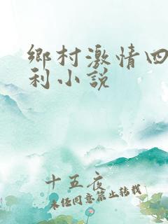 乡村激情四射福利小说