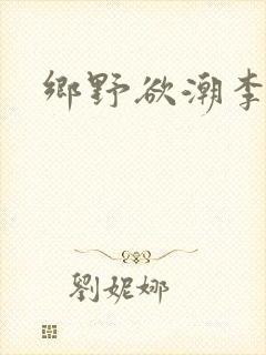 乡野欲潮李文轩