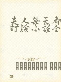 夫人每天都在线打脸小说全文下载