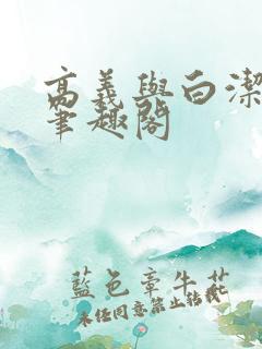 高义与白洁全文笔趣阁