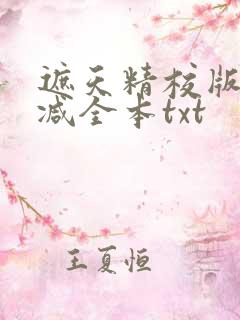 遮天精校版无删减全本txt