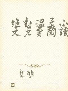 绝对温柔小说全文免费阅读无弹窗