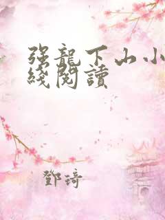 强龙下山小说在线阅读