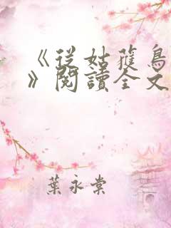 《从姑获鸟开始》阅读全文
