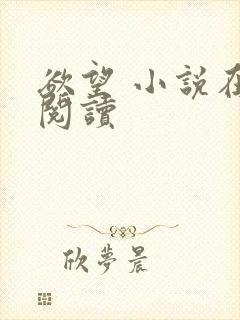 欲望 小说在线阅读