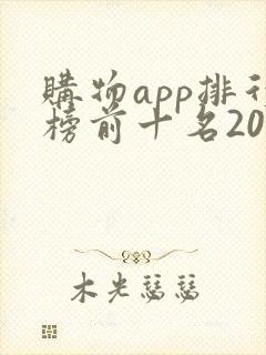 购物app排行榜前十名2020