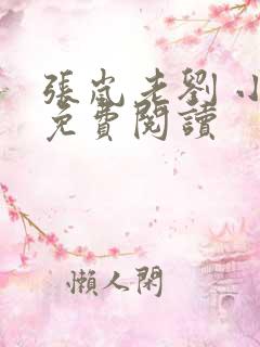 张岚老刘 小说免费阅读