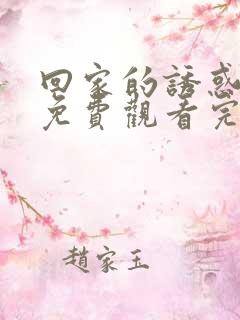 回家的诱惑电视免费观看完整版