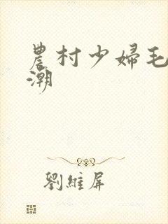 农村少妇毛多高潮