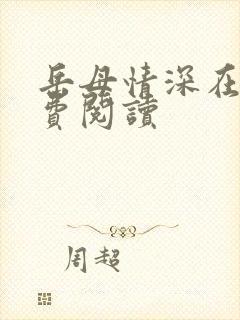 岳母情深在线免费阅读