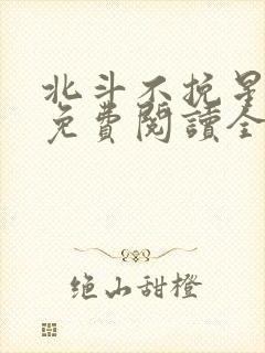 北斗不挽星小说免费阅读全文无弹窗