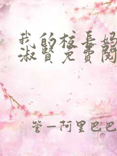 我的校长妈妈陈淑贤免费阅读全文
