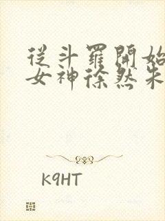 从斗罗开始俘获女神徐然朱竹清在线阅读小说