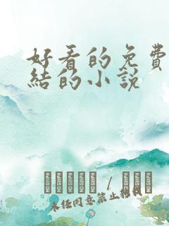 好看的免费的完结的小说