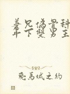 养兄伪骨科双龙年下双男主