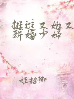 挺进又嫩又紧的新婚少妇