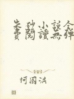 朱砂小说全文免费阅读无弹窗