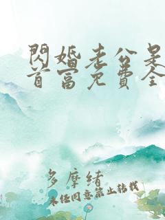 闪婚老公是千亿首富免费全文阅读