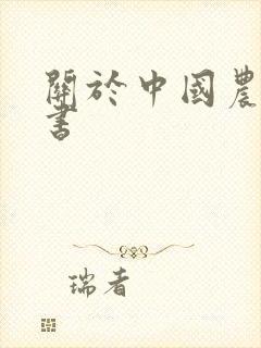 关于中国农村的书