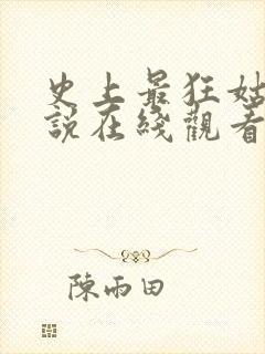 史上最狂姑爷小说在线观看