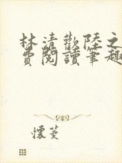 林清欢陆之昂免费阅读笔趣阁