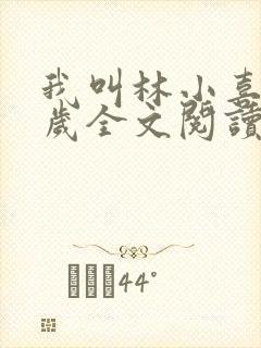 我叫林小喜19岁全文阅读