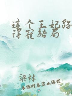 这个王妃路子野得宠结局