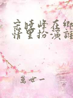 宋晓峰在乡村爱情里扮演谁