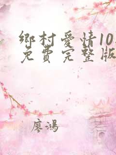 乡村爱情10部免费完整版60集