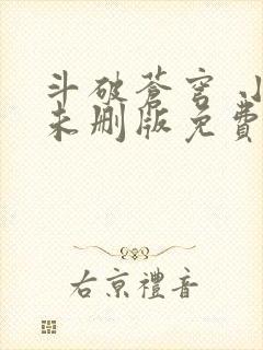 斗破苍穹 小说未删版免费阅读