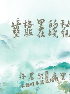 暗格里的秘密完整版在线观看