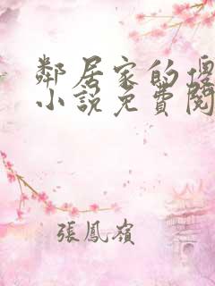 邻居家的傻女儿小说免费阅读全文