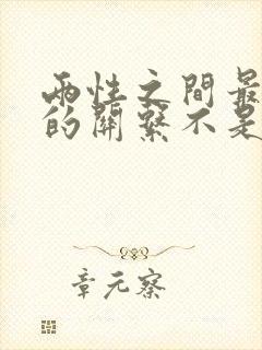 两性之间最长久的关系不是夫妻