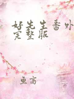 好先生番外免费完整版