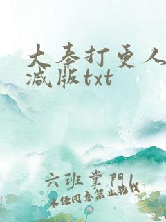 大奉打更人无删减版txt