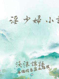 淫 少妇 小说