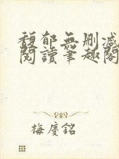 馥郁无删减全文阅读笔趣阁