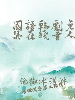 国语韩剧免费全集在线看人鱼小姐