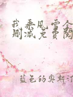 我乘风雪全文无删减免费阅读