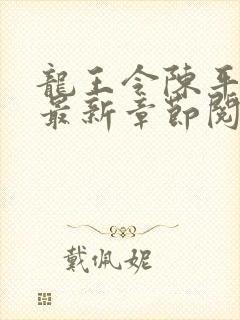 龙王令陈平小说最新章节阅读