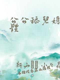 公公舔儿媳妇下体