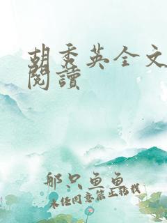 胡秀英全文在线阅读
