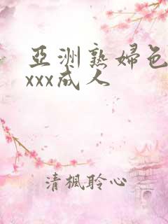 亚洲熟妇色xxxxx成人