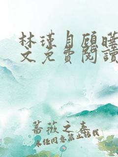 林瑾月顾晔霆全文免费阅读最新章节