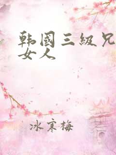 韩国三级兄弟的女人
